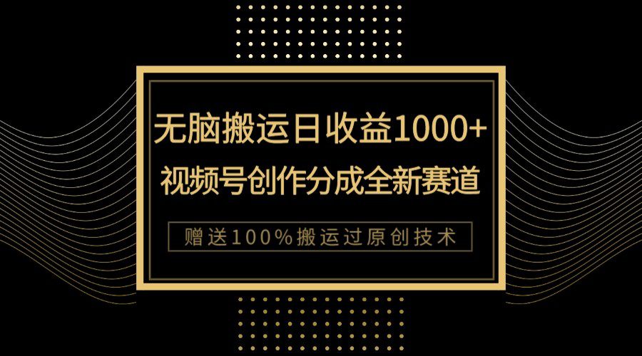 单日收益1000+，新类目新赛道，视频号创作分成无脑搬运100%上热门