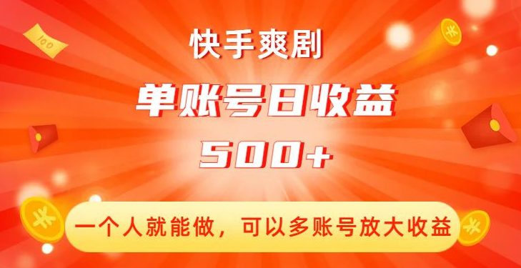 快手爽剧，一个人就能做，可以多账号放大收益，单账号日收益500+【揭秘】