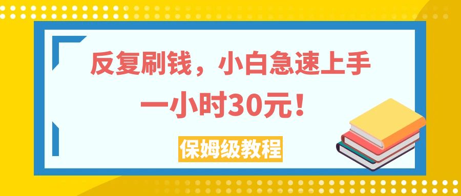 （7751期）反复刷钱，小白急速上手，一个小时30元，实操教程。