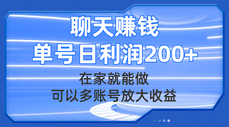 （7745期）聊天赚钱，在家就能做，可以多账号放大收益，单号日利润200+