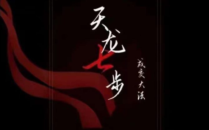 天龙七步－被动‬成交大法，21节了解成交底层逻辑被动收入【音频】