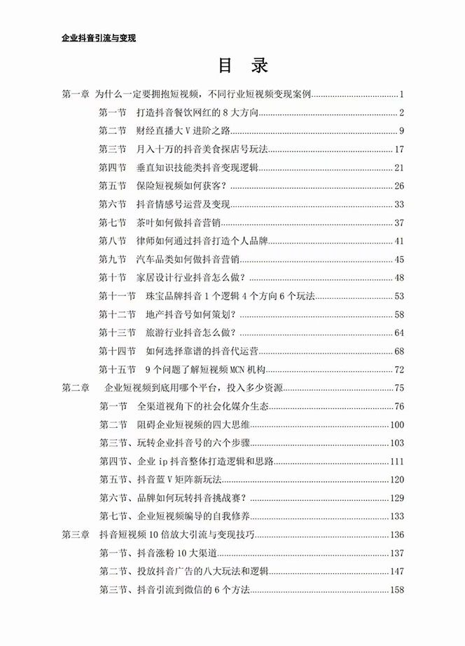 （7761期）企业-抖音引流与变现：企业小投入从0到1玩转短视频  各行业知视频变现实战