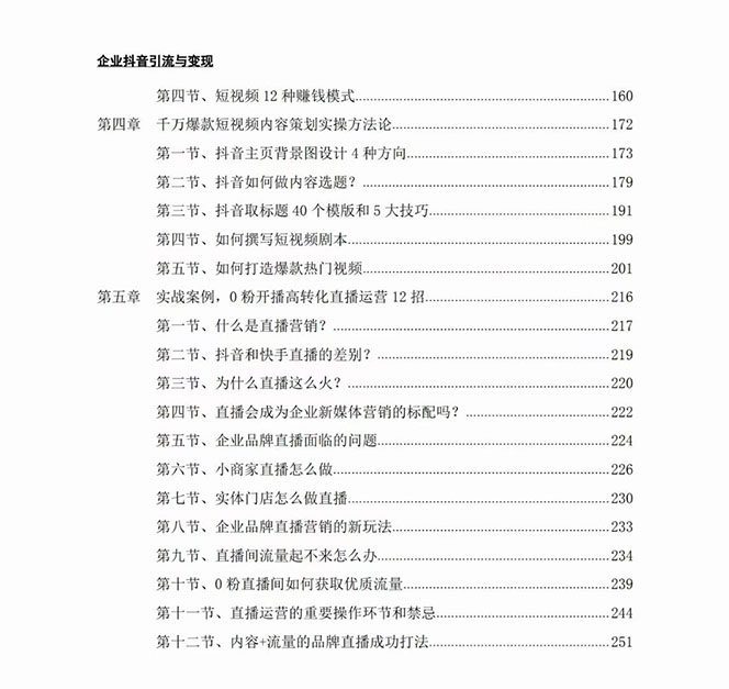 （7761期）企业-抖音引流与变现：企业小投入从0到1玩转短视频  各行业知视频变现实战