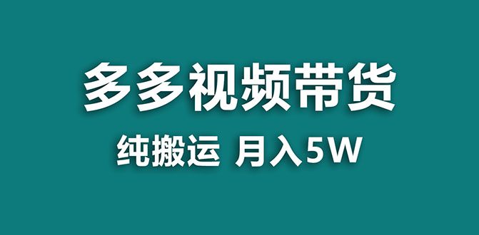 （7760期）【蓝海项目】多多视频带货，靠纯搬运一个月搞5w，新手小白也能操作【揭秘】