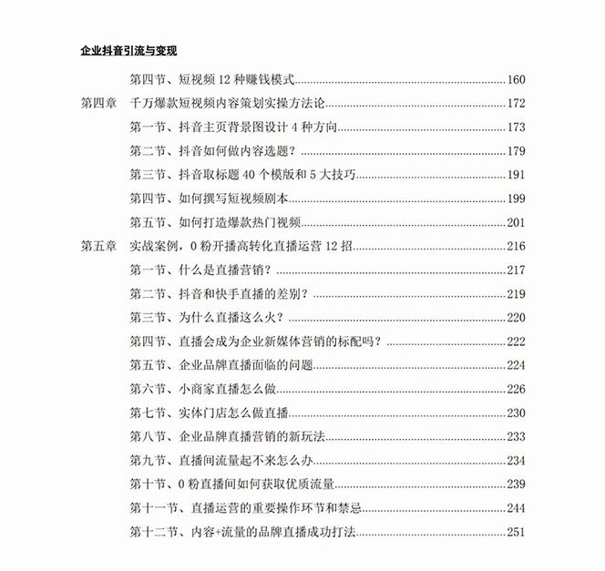 企业-抖音引流与变现：企业小投入从0到1玩转短视频 各行业知视频变现实战