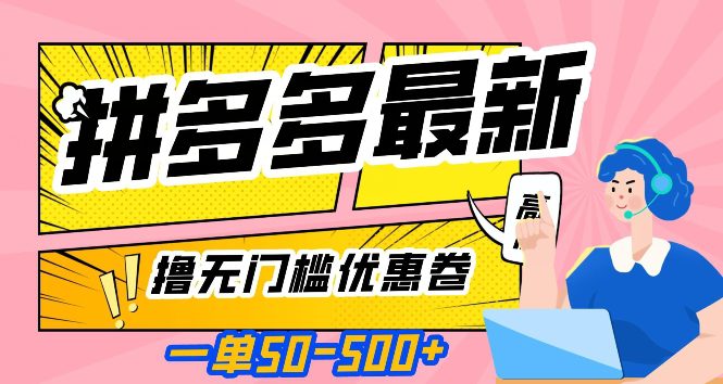 一单50—500加，拼多多最新撸无门槛优惠卷，目前亲测有效【揭秘】