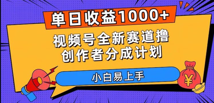 单日收益1000+，视频号全新赛道撸创作者分成计划，小白易上手【揭秘】