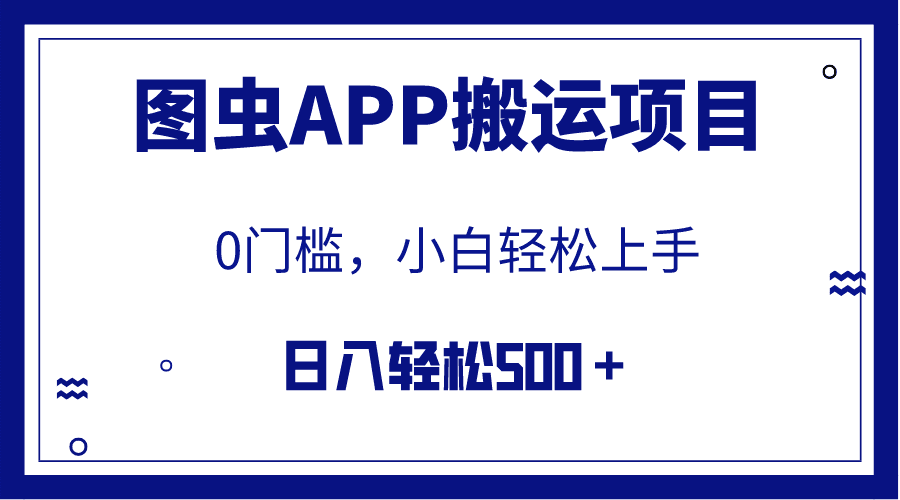 （7796期）【全网首发】图虫APP搬运项目，小白也可日入500＋无任何门槛（附详细教程）