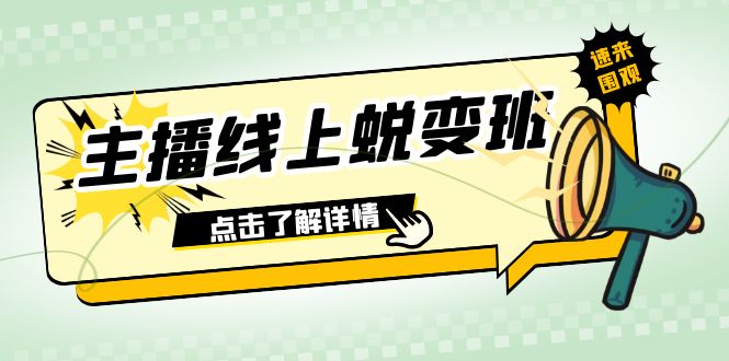 （7802期）2023主播线上蜕变班：0粉号话术的熟练运用、憋单、停留、互动（45节课）