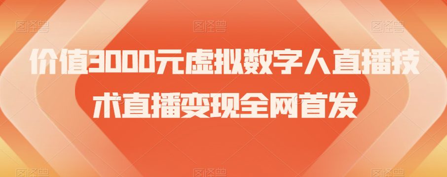 价值3000元虚拟数字人直播技术直播变现全网首发【揭秘】