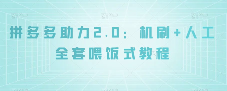 拼多多助力2.0：机刷+人工全套喂饭式教程【揭秘】