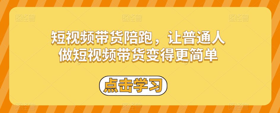 短视频带货陪跑，让普通人做短视频带货变得更简单