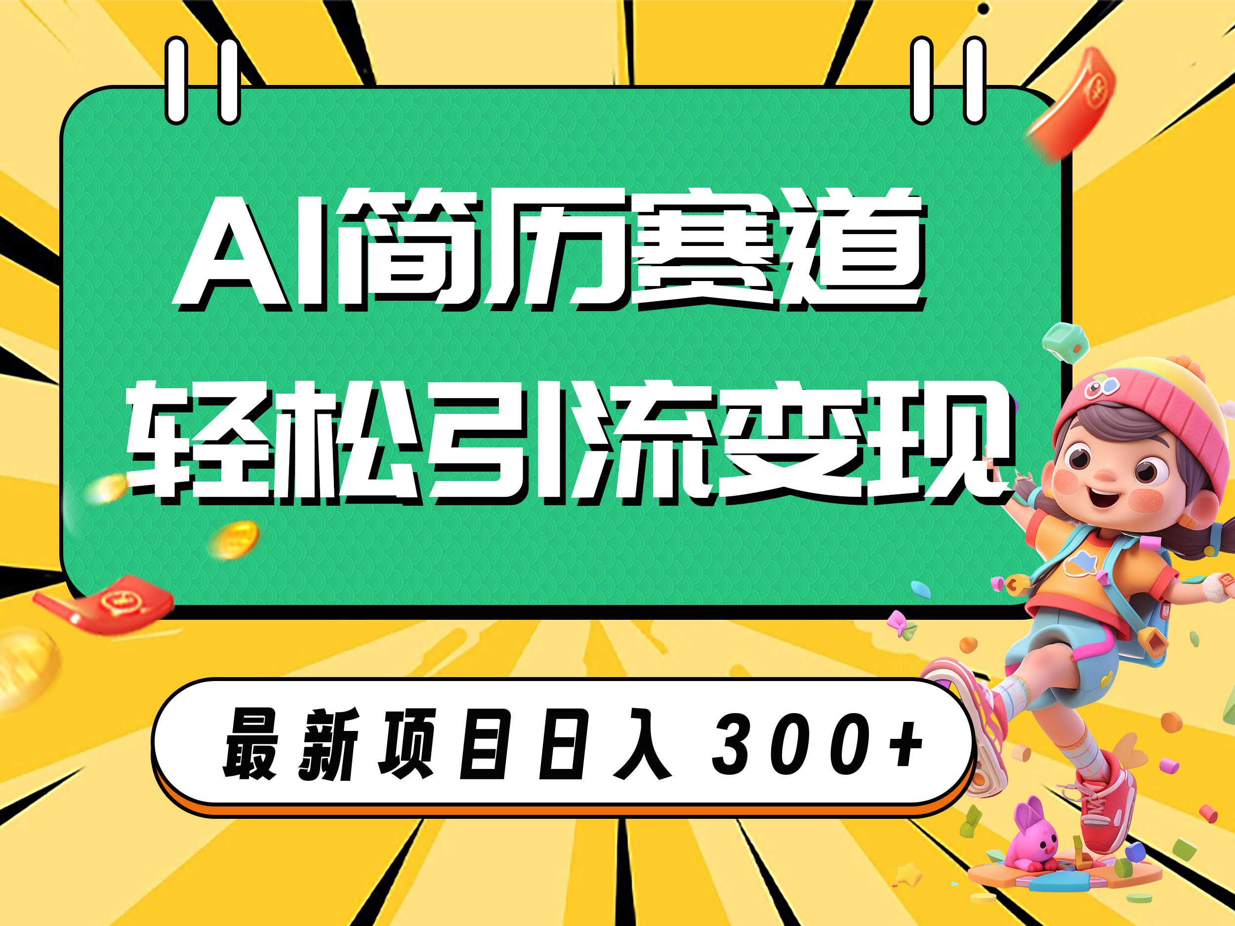 （7832期）AI赛道AI简历轻松引流变现，轻松日入300+