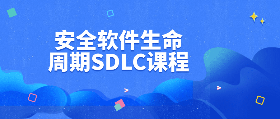 安全软件生命周期SDLC课程