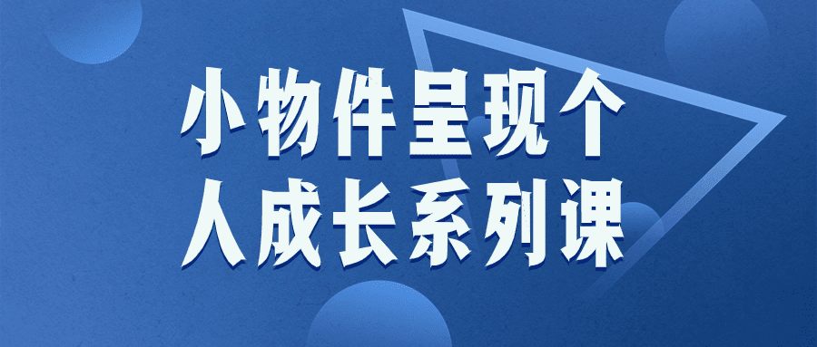 小物件呈现个人成长系列课