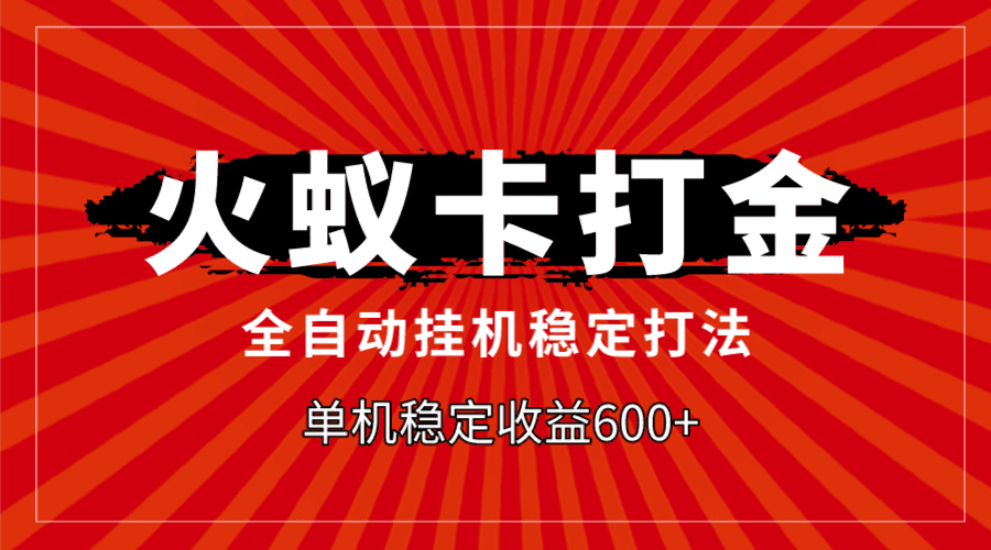 （7921期）火蚁卡打金，全自动稳定打法，单机收益600+