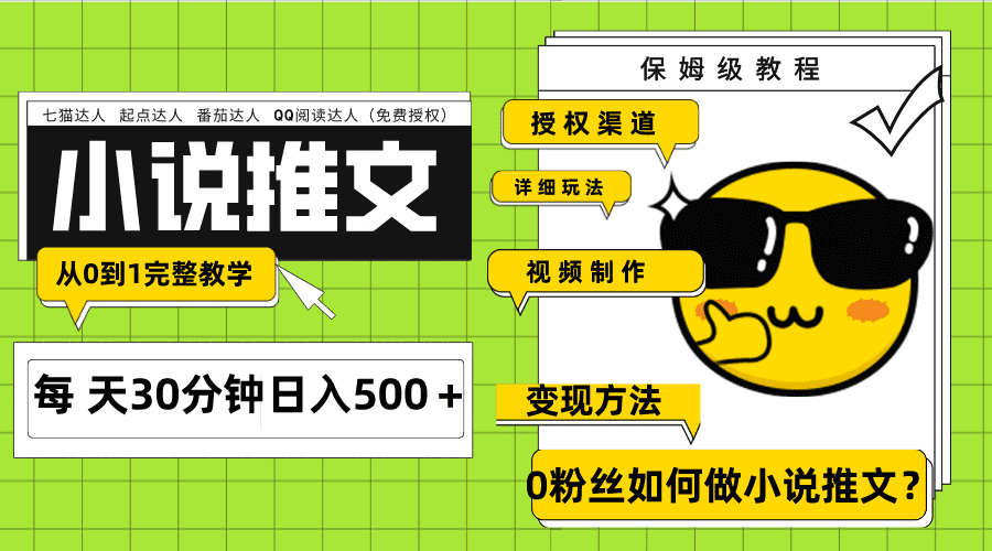 （7912期）Ai小说推文每天20分钟日入500＋授权渠道 引流变现 从0到1完整教学（7节课）