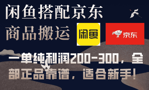 （7892期）闲鱼搭配京东备份库搬运，一单纯利润200-300，全部正品靠谱，适合新手！