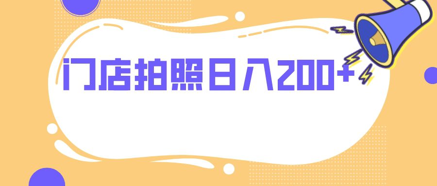 （7882期）门店拍照 无任何门槛 日入200+