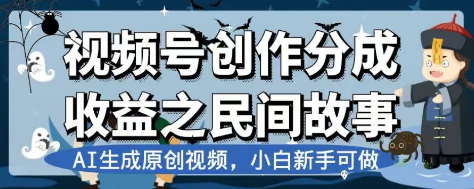 视频号创作分成收益之民间故事，AI生成原创视频，小白新手可做【揭秘】