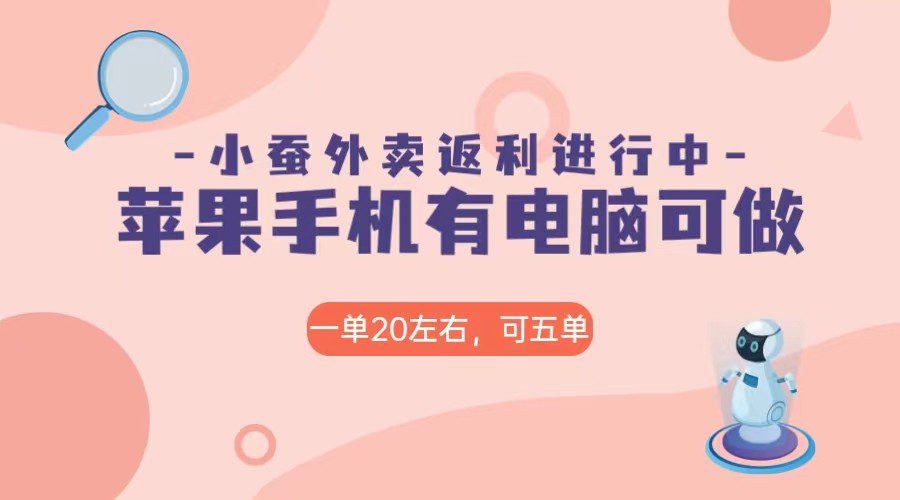 美团外卖合作软件小蚕返利，免米日入60＋，有苹果手机，电脑就可以做！