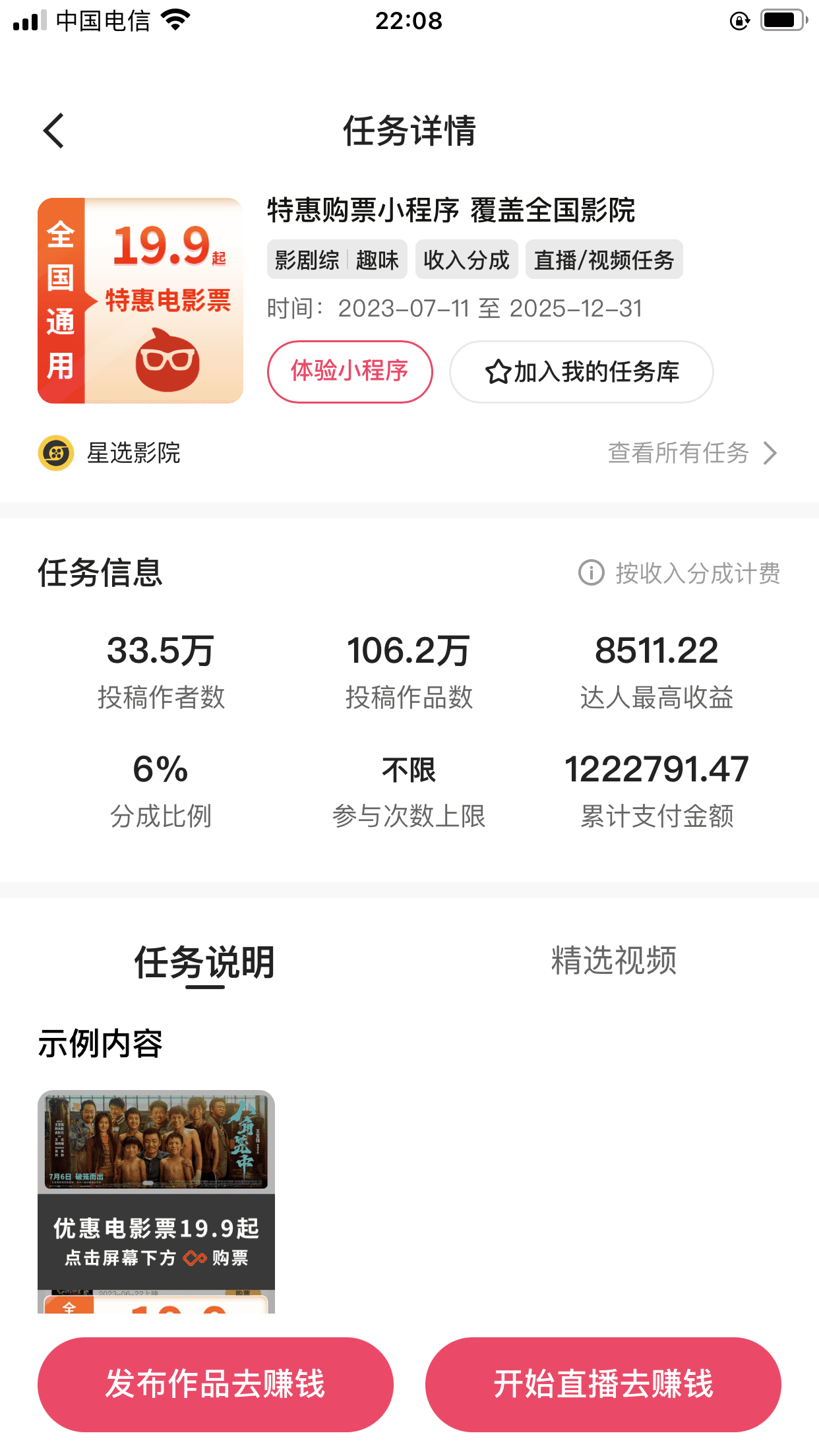 （7943期）快手电影票达人计划，无人美女直播看电影，低投入零风险变现快