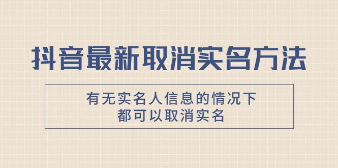 （7961期）抖音最新取消实名方法，有无实名人信息的情况下都可以取消实名，自测【