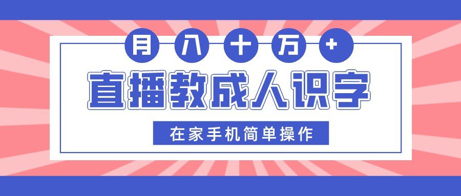 直播教成人识字，在家手机简单操作，月入10万