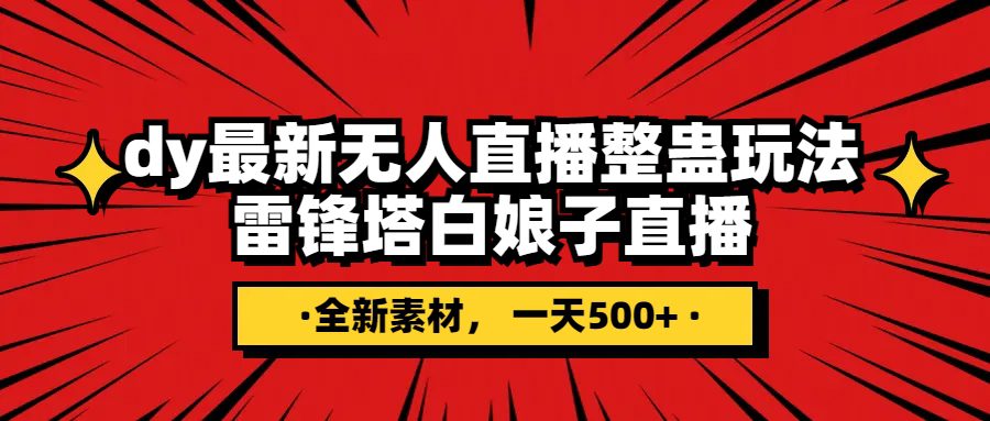 （7981期）抖音整蛊直播无人玩法，雷峰塔白娘子直播 全网独家素材+搭建教程 日入500+