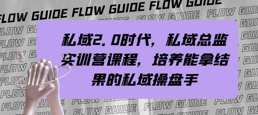 私域2.0时代，私域总监实训营课程，培养能拿结果的私域操盘手