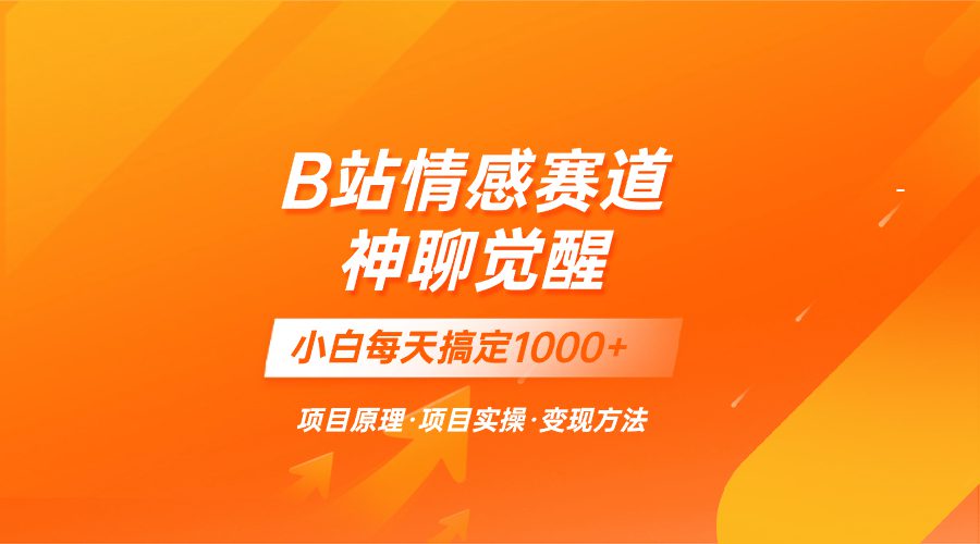 （8057期）蓝海项目，B站情感赛道——教聊天技巧，小白都能一天搞定1000+