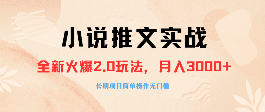 （8084期 ）外面收费990的小说推广软件，零粉丝可变现，月入3000+，小白当天即上手