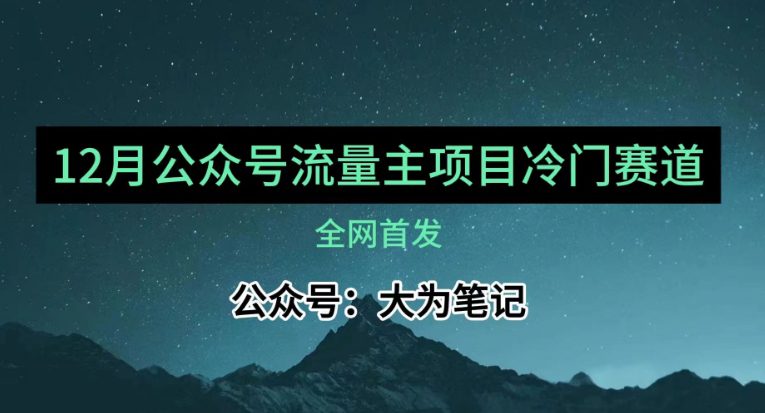 12月份最新公众号流量主小众赛道推荐，30篇以内就能入池！