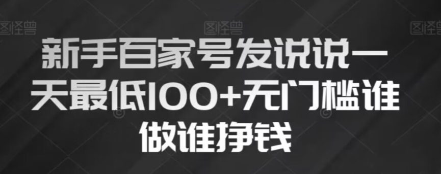 新手百家号发说说，无脑复制粘贴文案，一天最低100+，无门槛谁做谁挣钱【揭秘】