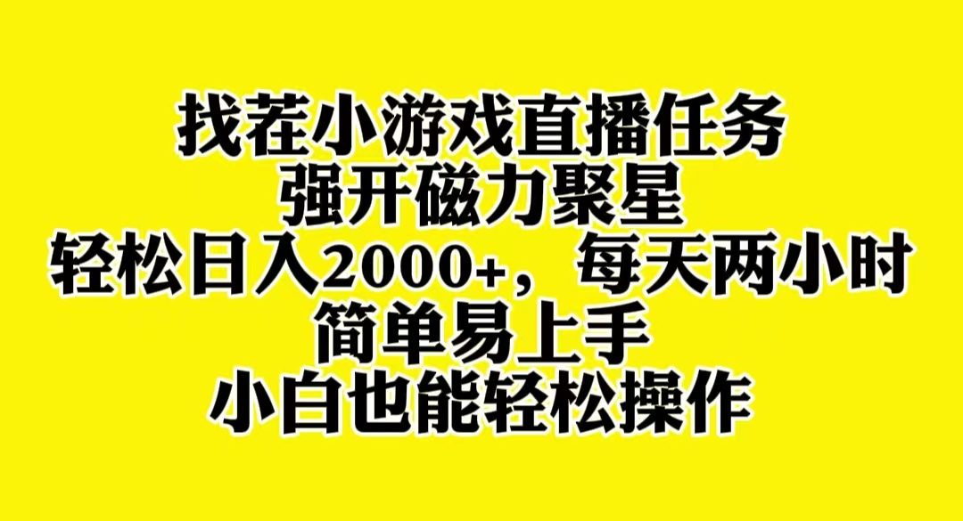 （8180期）找茬小游戏直播，强开磁力聚星，轻松日入2000+，小白也能轻松上手