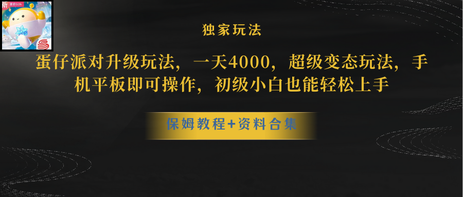 （8318期）蛋仔派对升级玩法，一天4000，超级变态玩法，手机平板即可操作，小白也…