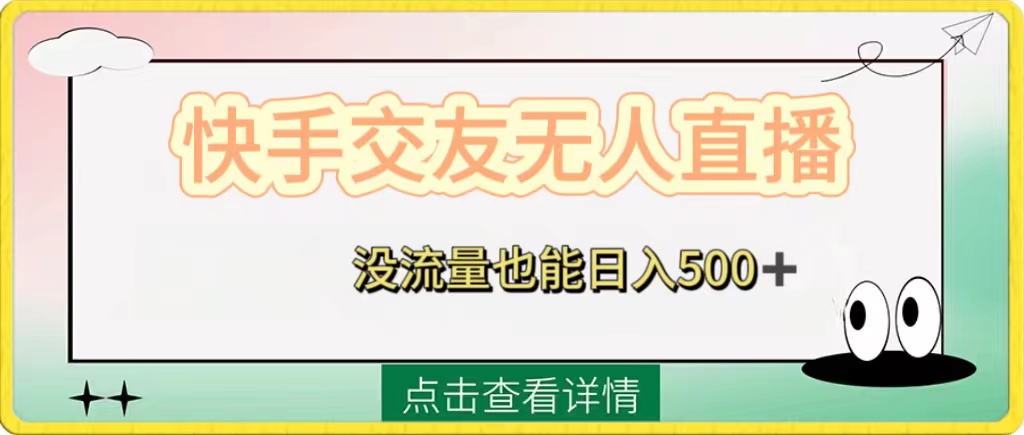 （8341期）快手交友无人直播，没流量也能日入500+。附开通磁力二维码