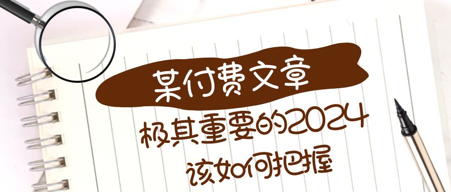 （8367期）极其重要的2024该如何把握？【某公众号付费文章】