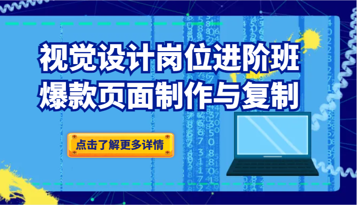 视觉设计岗位进阶班：爆款页面制作与复制