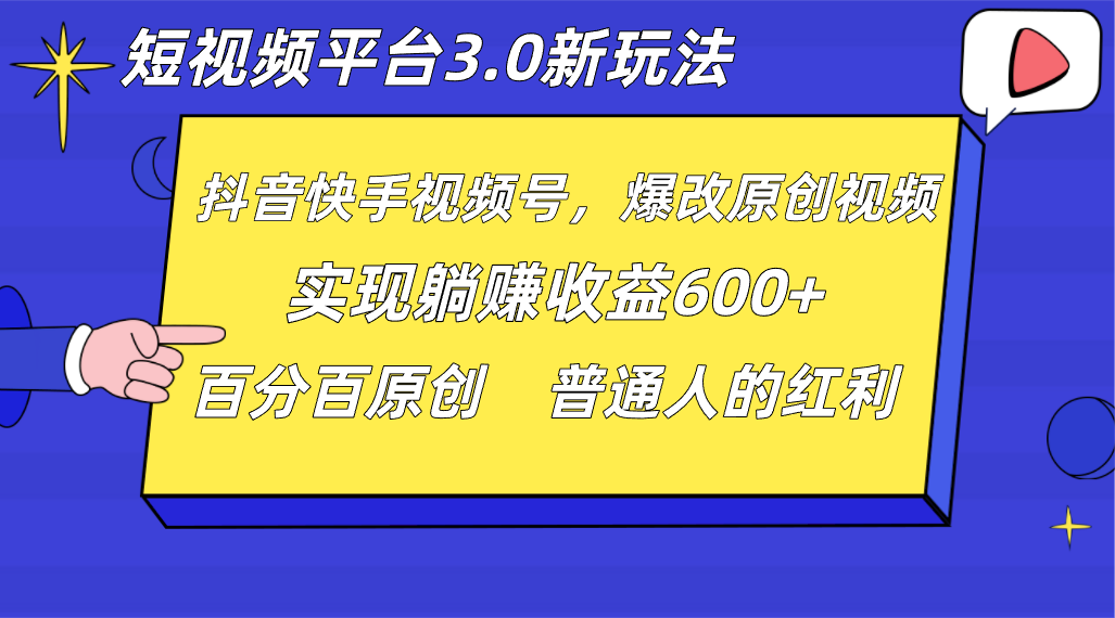 短视频平台3.0新玩法，新思路，全网独家，百分百原创，每日躺赚1000++无脑搬运就可以