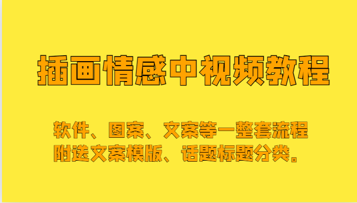 插画情感中视频，软件、图案、文案等一整套流程，送文案模版、话题标题分类。