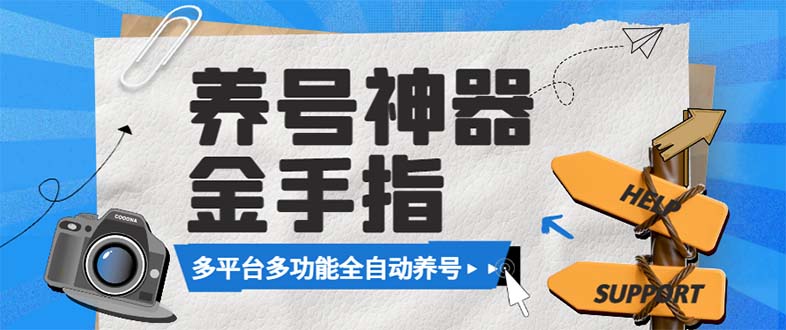 （8414期）最新金手指多平台养号脚本，精准养号必备神器【永久脚本+使用教程】