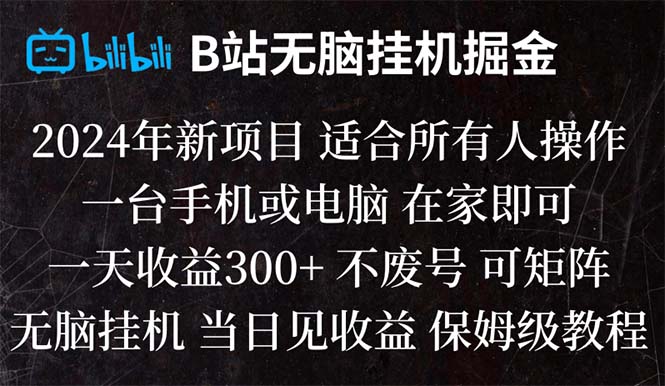 （8436期）B站纯无脑挂机掘金,当天见收益,日收益300+