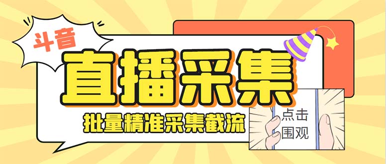 （8438期）斗音直播间采集获客引流助手，可精准筛选性别地区评论内容【永久脚本+使…