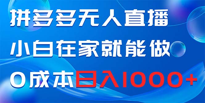 （8450期）拼多多无人直播，小白在家就能做，0成本日入1000+