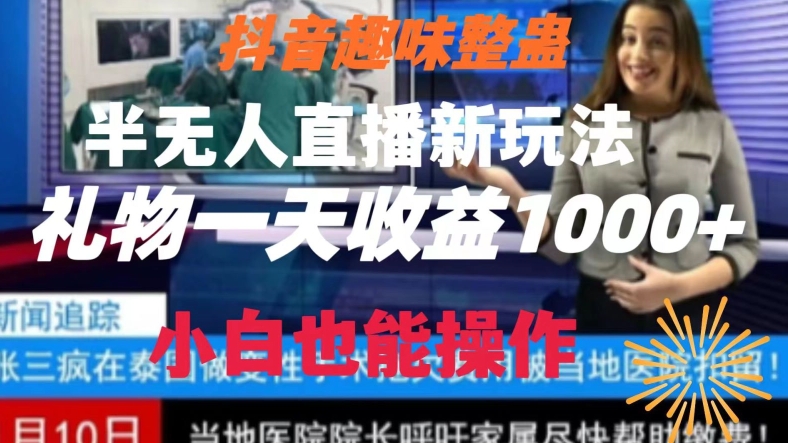 抖音趣味整蛊半无人直播新玩法，礼物收益一天1000+小白也能操作