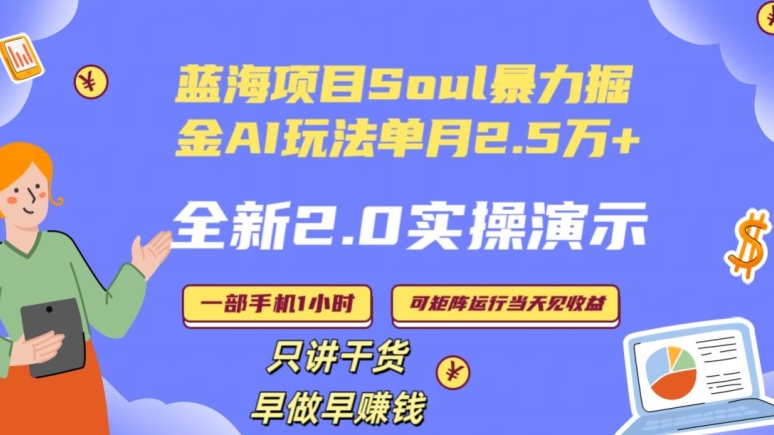 Soul怎么做到单月变现25000+全新2.0AI掘金玩法全程实操演示小白好上手