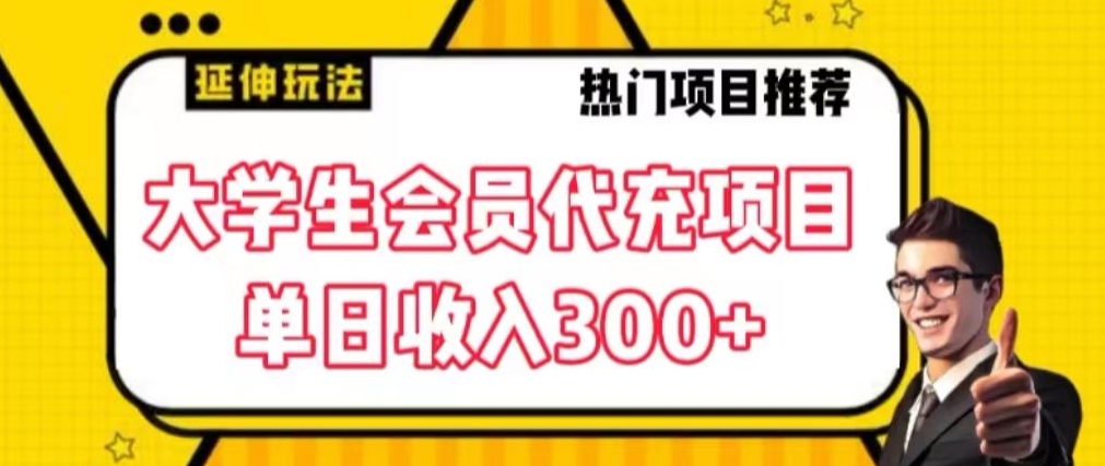 大学生代充会员项目，当日变现300+