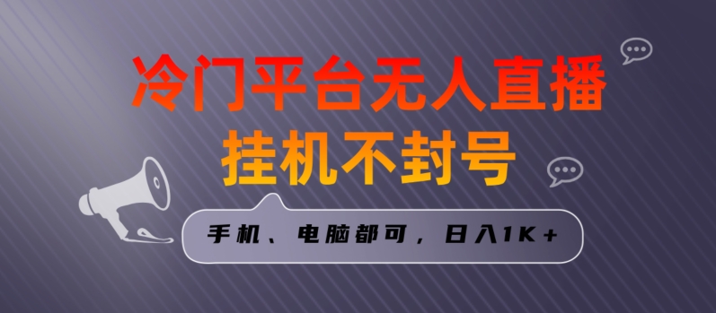 全网首发冷门平台无人直播挂机项目，三天起号日入1000＋，手机电脑都可操作小白轻松上手