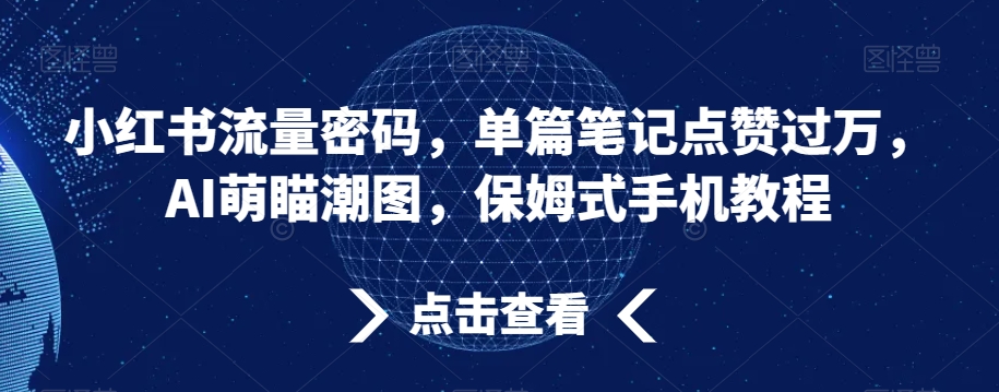 小红书流量密码，单篇笔记点赞过万，AI萌瞄潮图，保姆式手机教程